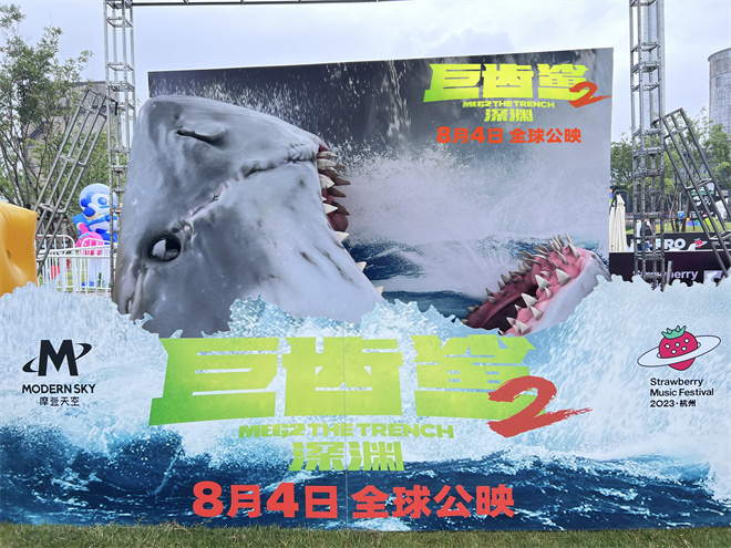 巨齿鲨2空降草莓音乐节：与巨兽近距离互动