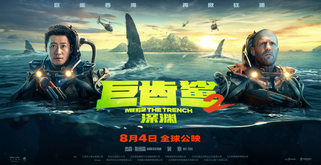 《巨齿鲨2：深渊》：杰森·斯坦森和吴京共闯深海惊险