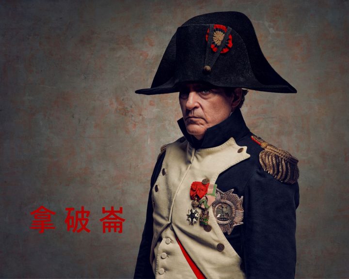 小丑华金·菲尼克斯饰演不朽传奇《拿破仑》史诗大战磅礡重现