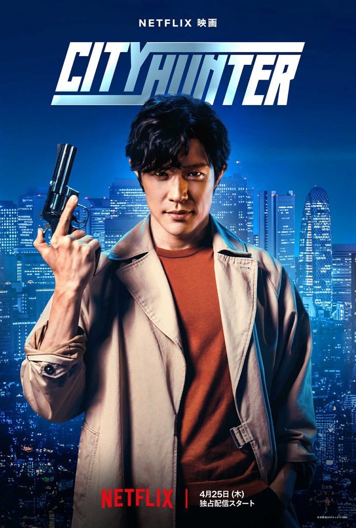 《城市猎人》真人版电影将于4月25日独家上线Netflix，铃木亮平饰演冴羽獠