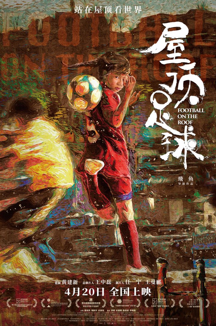 《屋顶足球》：一部展现中国少女别样青春的励志电影