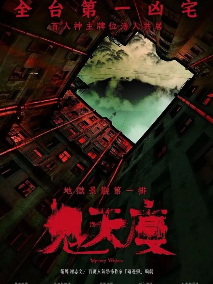 台湾恐怖片《鬼天厦》百度云网盘[迅雷高清1080pHD资源]在线观看